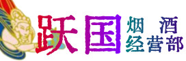 临沂沂水县烟酒回收:茅台酒,酒瓶,洋酒,名酒,冬虫夏草,老酒,临沂沂水县跃国烟酒经营部