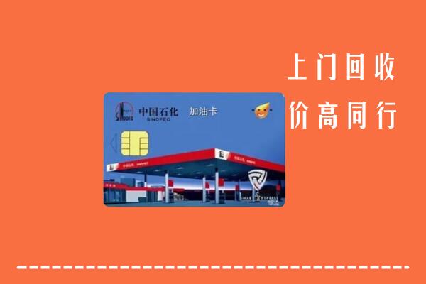 高价求购：临沂沂水县回收加油卡