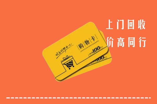 临沂沂水县高价回收购物卡